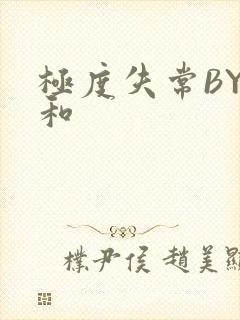 极度失常BY姜和