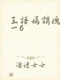 王语嫣销魂夜1一6封面