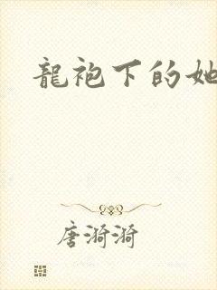 龙袍下的她