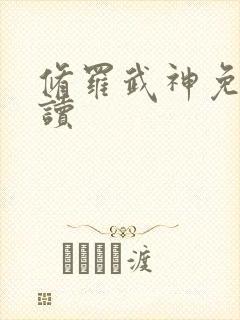 修罗武神免费阅读封面