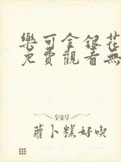 乐可金银花全文免费观看无弹窗