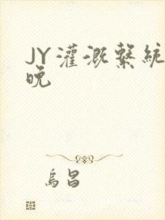 JY灌溉系统迟晚封面