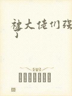 被大佬们强制爱了