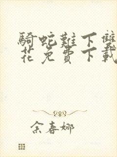 骑蛇难下双金银花免费下载