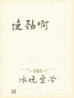 使劲啊