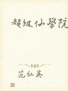 超级仙学院封面
