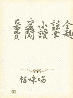 采蜜小说全文免费阅读笔趣阁