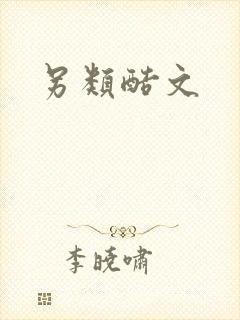 另类酷文