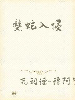 双蛇入侵