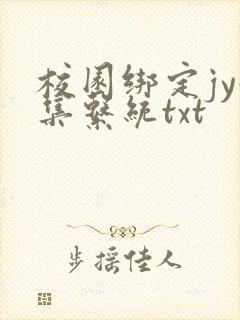 校园绑定jy收集系统txt