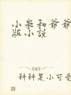 小米和爷爷完整版小说