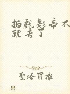 拍戏影帝不小心就去了