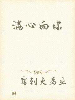 满心向你