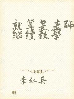 就算是老师也想继续教学