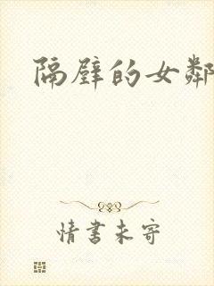 隔壁的女邻居封面