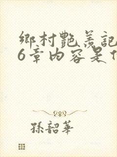 乡村艳羡记第16章内容是什么封面
