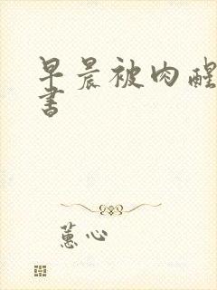 早晨被肉醒h秘书