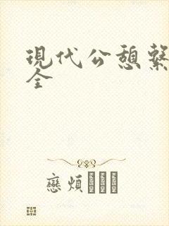 现代公憩系列大全