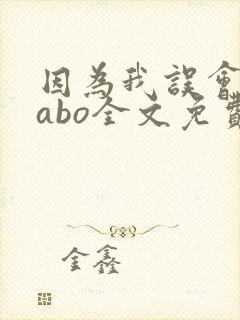因为我误会glabo全文免费阅读