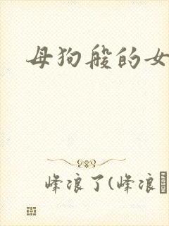 母狗般的女教师封面