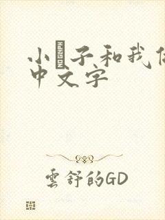 小妽子和我做爰中文字封面