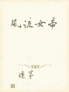 风流女帝