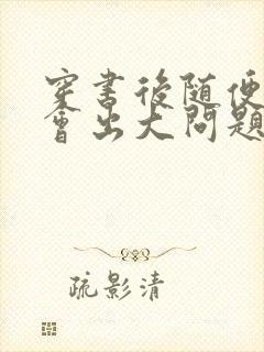 穿书后随便吸猫会出大问题