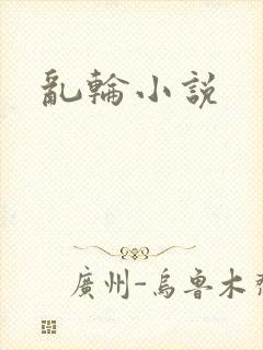 乱轮小说