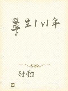 医生1 v1年下封面