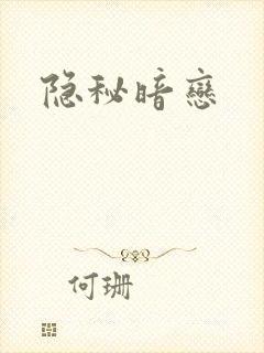 隐秘暗恋