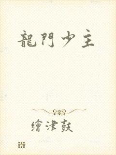 龙门少主封面