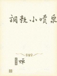 调教小喷泉