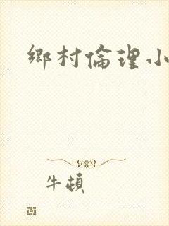 乡村伦理小说