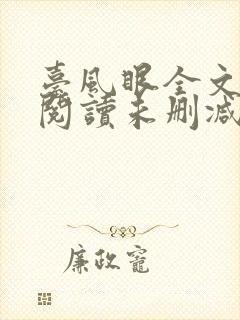台风眼全文免费阅读未删减封面