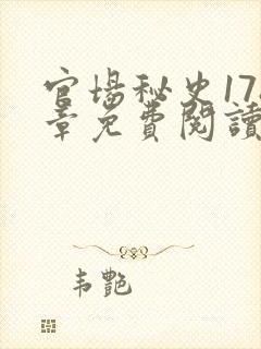 官场秘史178章免费阅读全文小说