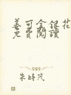 姜可金银花全文免费阅读