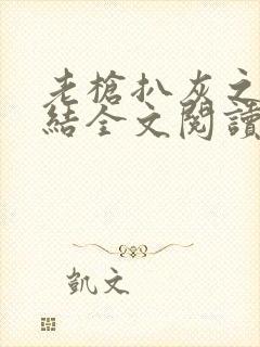 老枪扒灰之大团结全文阅读