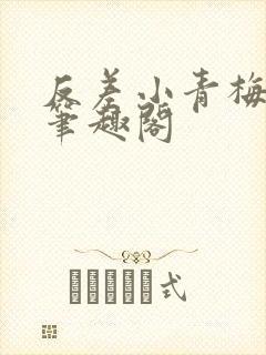 反差小青梅藏心笔趣阁