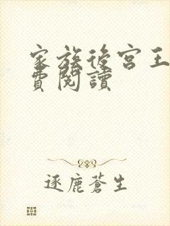 家族后宫王越免费阅读
