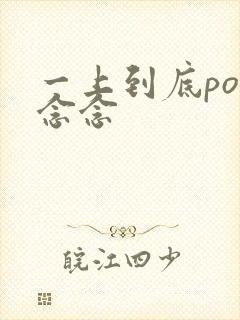 一上到底po舍念念