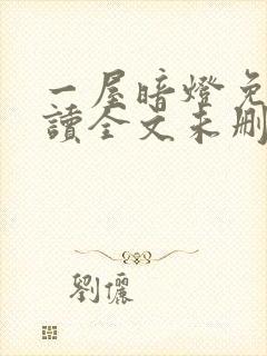 一屋暗灯免费阅读全文未删减