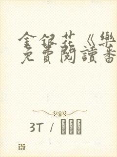 金银花《乐可》免费阅读番外