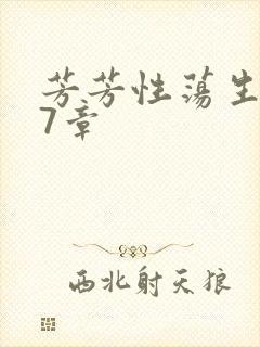 芳芳性荡生活17章
