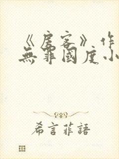 《房客》作者:无罪国度小说封面