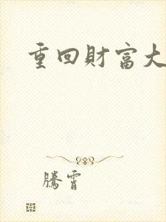 重回财富大时代封面