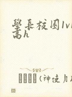 学长校园1v1高h