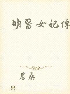 明医女妃传