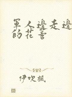 军人边走边吮她的花蒂