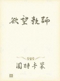 欲望教师