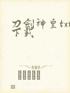 刀剑神皇txt下载